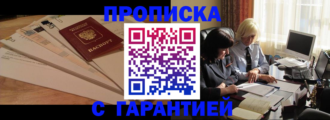 прописка гарантия в Чапаевске